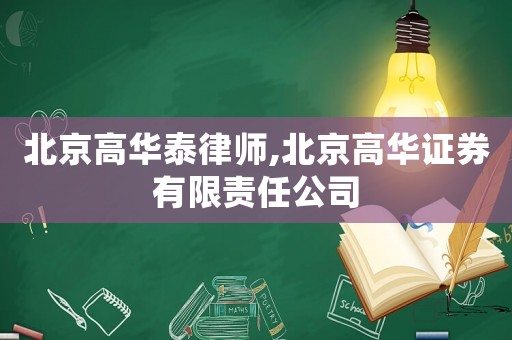 北京高華泰律師,北京高華證券有限責(zé)任公司