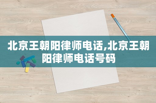 北京王朝陽律師電話,北京王朝陽律師電話號(hào)碼