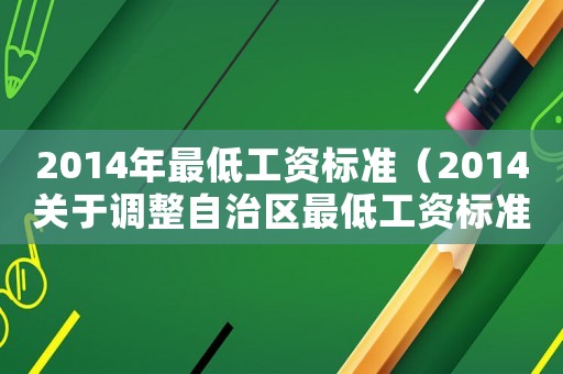2014年最低工資標(biāo)準(zhǔn)（2014關(guān)于調(diào)整自治區(qū)最低工資標(biāo)準(zhǔn)的通知）
