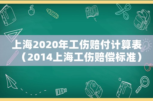 上海2020年工傷賠付計(jì)算表（2014上海工傷賠償標(biāo)準(zhǔn)）