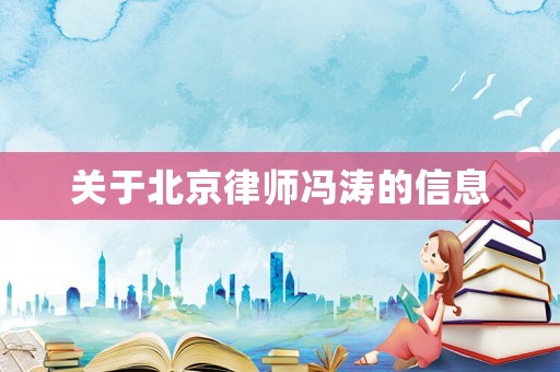 關(guān)于北京律師馮濤的信息