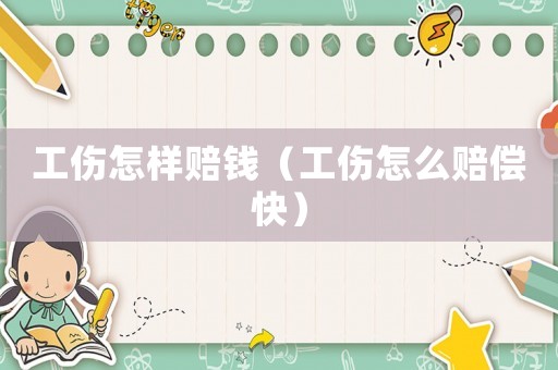 工傷怎樣賠錢（工傷怎么賠償快）