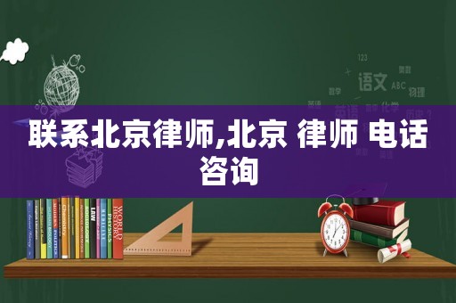 聯(lián)系北京律師,北京 律師 電話咨詢