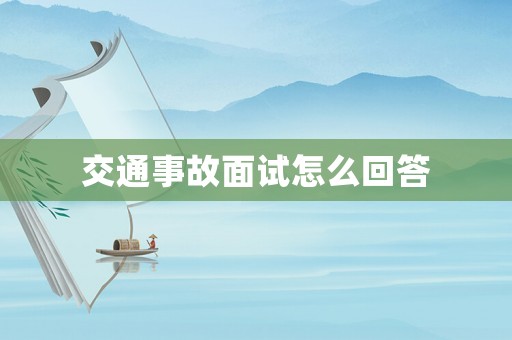 交通事故面試怎么回答