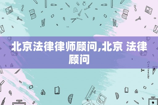 北京法律律師顧問,北京 法律顧問