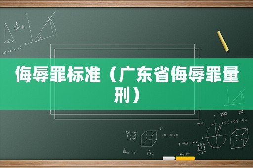侮辱罪標(biāo)準(zhǔn)（廣東省侮辱罪量刑）