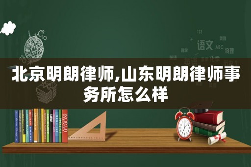 北京明朗律師,山東明朗律師事務(wù)所怎么樣