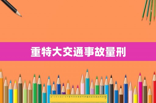 重特大交通事故量刑
