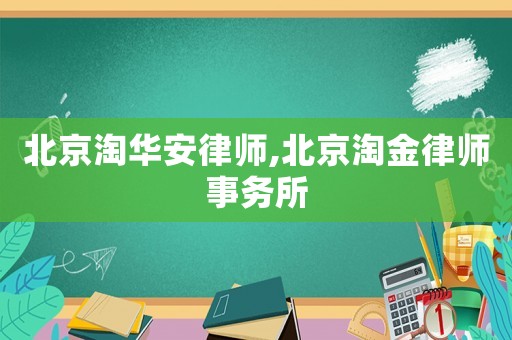 北京淘華安律師,北京淘金律師事務(wù)所