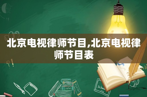 北京電視律師節(jié)目,北京電視律師節(jié)目表