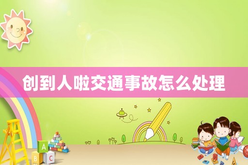 創(chuàng)到人啦交通事故怎么處理