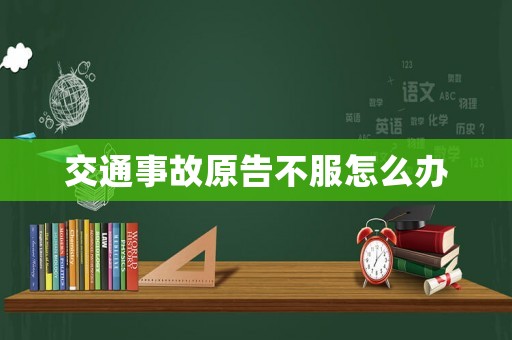 交通事故原告不服怎么辦