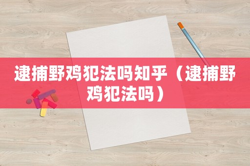 逮捕野雞犯法嗎知乎（逮捕野雞犯法嗎）