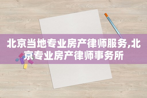 北京當?shù)貙I(yè)房產(chǎn)律師服務,北京專業(yè)房產(chǎn)律師事務所