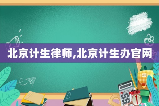 北京計(jì)生律師,北京計(jì)生辦官網(wǎng)