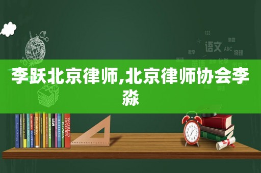 李躍北京律師,北京律師協(xié)會(huì)李淼