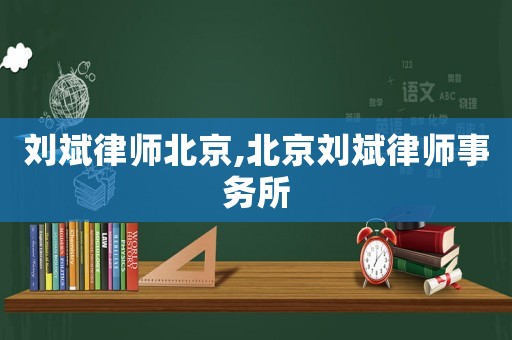 劉斌律師北京,北京劉斌律師事務所
