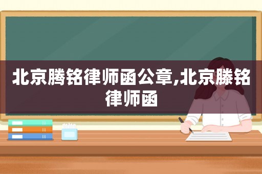 北京騰銘律師函公章,北京滕銘律師函