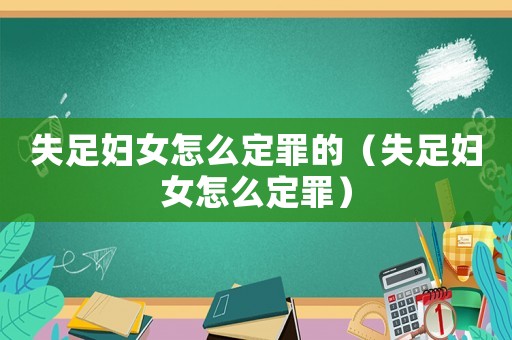 失足婦女怎么定罪的（失足婦女怎么定罪）