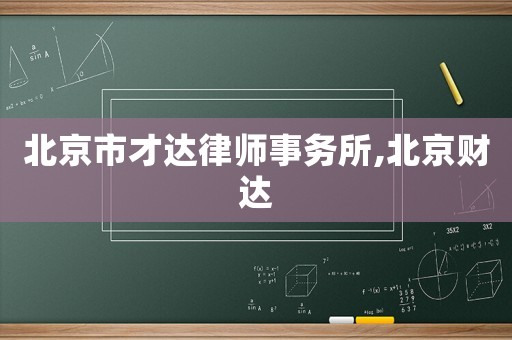 北京市才達(dá)律師事務(wù)所,北京財達(dá)