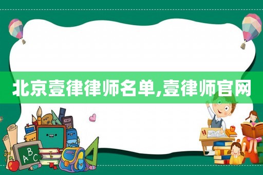 北京壹律律師名單,壹律師官網(wǎng)