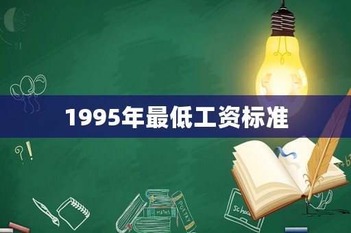1995年最低工資標(biāo)準(zhǔn)