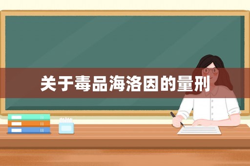 關(guān)于毒品海洛因的量刑