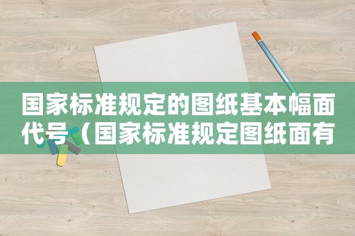國家標準規(guī)定的圖紙基本幅面代號（國家標準規(guī)定圖紙面有五種分別）