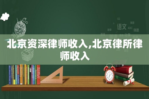 北京資深律師收入,北京律所律師收入