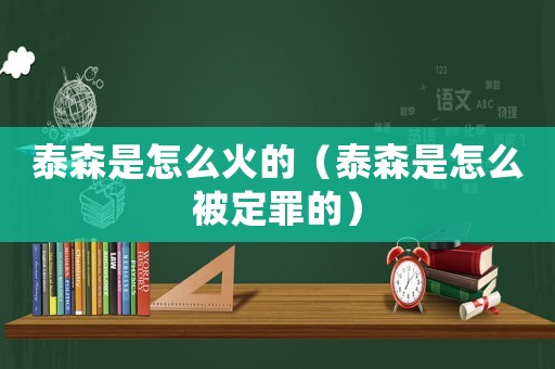 泰森是怎么火的（泰森是怎么被定罪的）