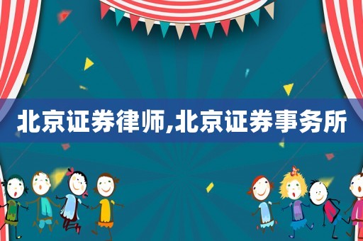 北京證券律師,北京證券事務(wù)所
