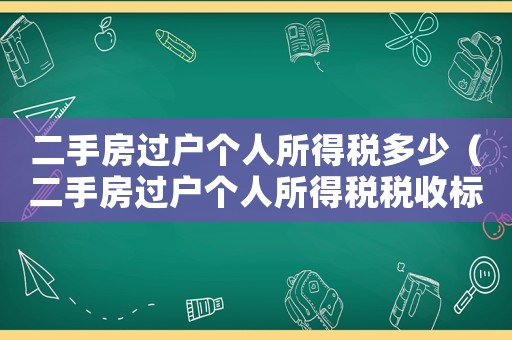 二手房過(guò)戶個(gè)人所得稅多少（二手房過(guò)戶個(gè)人所得稅稅收標(biāo)準(zhǔn)）