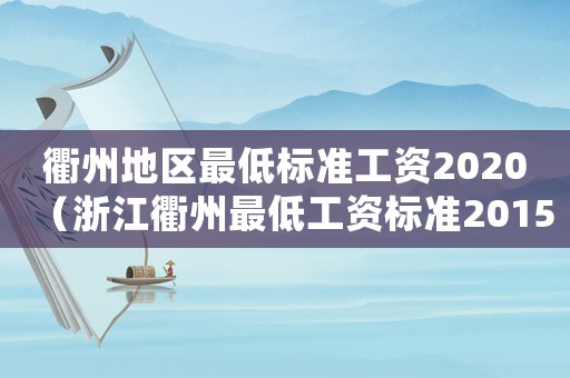 衢州地區(qū)最低標(biāo)準(zhǔn)工資2020（浙江衢州最低工資標(biāo)準(zhǔn)2015）