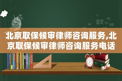 北京取保候?qū)徛蓭熥稍兎?wù),北京取保候?qū)徛蓭熥稍兎?wù)電話