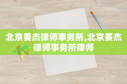 北京姜杰律師事務(wù)所,北京姜杰律師事務(wù)所律師