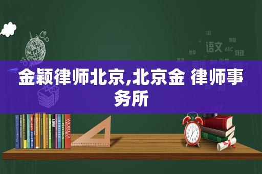金穎律師北京,北京金 律師事務(wù)所
