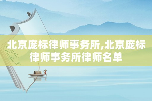 北京龐標(biāo)律師事務(wù)所,北京龐標(biāo)律師事務(wù)所律師名單