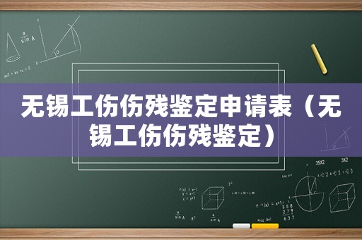 無錫工傷傷殘鑒定申請(qǐng)表（無錫工傷傷殘鑒定）