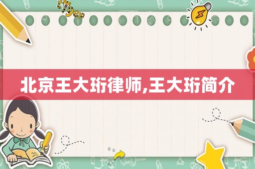 北京王大珩律師,王大珩簡介
