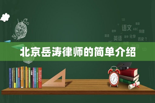 北京岳濤律師的簡(jiǎn)單介紹