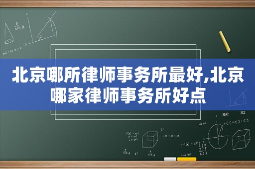 北京哪所律師事務所最好,北京哪家律師事務所好點