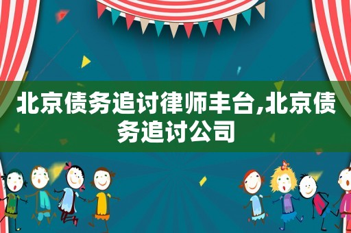 北京債務(wù)追討律師豐臺,北京債務(wù)追討公司