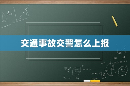 交通事故交警怎么上報