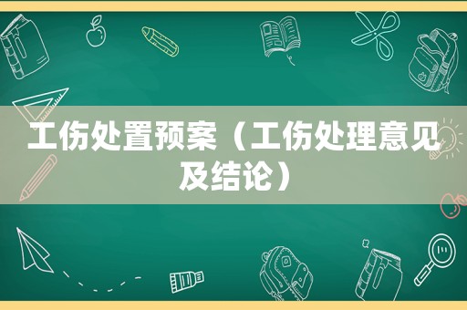 工傷處置預案（工傷處理意見及結論）