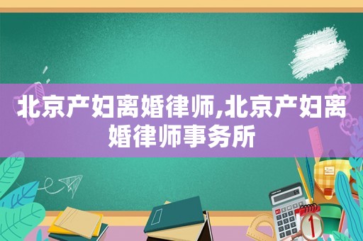 北京產(chǎn)婦離婚律師,北京產(chǎn)婦離婚律師事務(wù)所