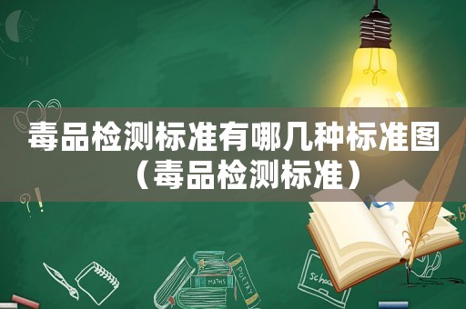 毒品檢測(cè)標(biāo)準(zhǔn)有哪幾種標(biāo)準(zhǔn)圖（毒品檢測(cè)標(biāo)準(zhǔn)）