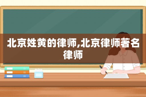 北京姓黃的律師,北京律師著名律師