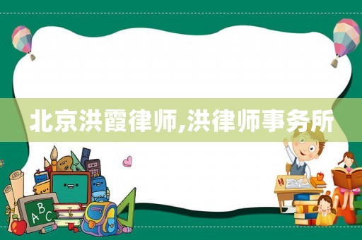 北京洪霞律師,洪律師事務(wù)所