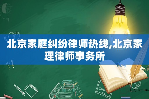 北京家庭糾紛律師熱線,北京家理律師事務(wù)所