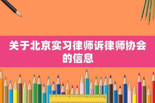 關于北京實習律師訴律師協(xié)會的信息